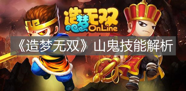 《造夢無雙》山鬼技能解析