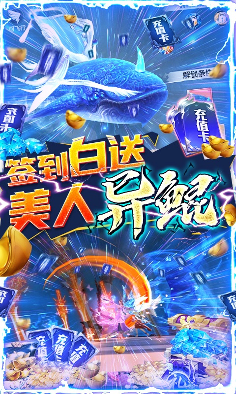 武煉巔峰送鯤領真充版
