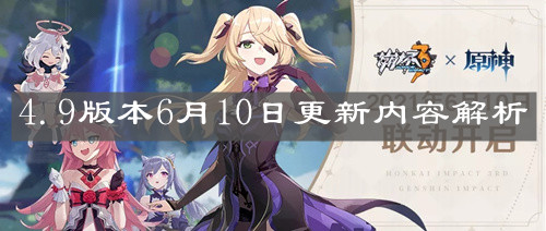 《崩壞3》4.9版本6月10日更新內容解析