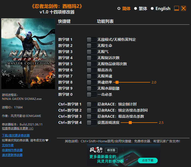 《忍者龍劍傳：大師合集》v1.0十四項(xiàng)修改器風(fēng)靈月影版[適用于忍者龍劍傳：西格瑪2]