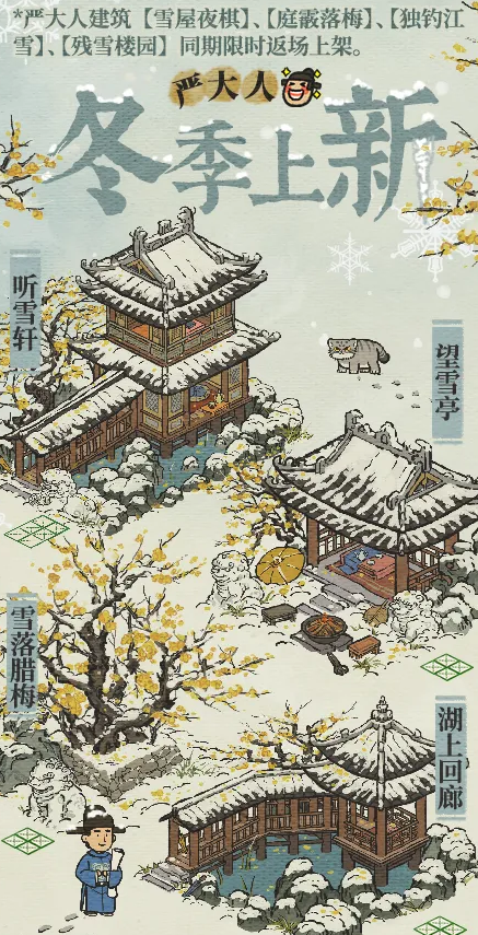 《江南百景圖》嚴大人冬季建筑上新分享
