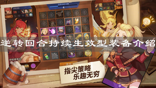 《逆轉(zhuǎn)回合》持續(xù)生效型裝備介紹