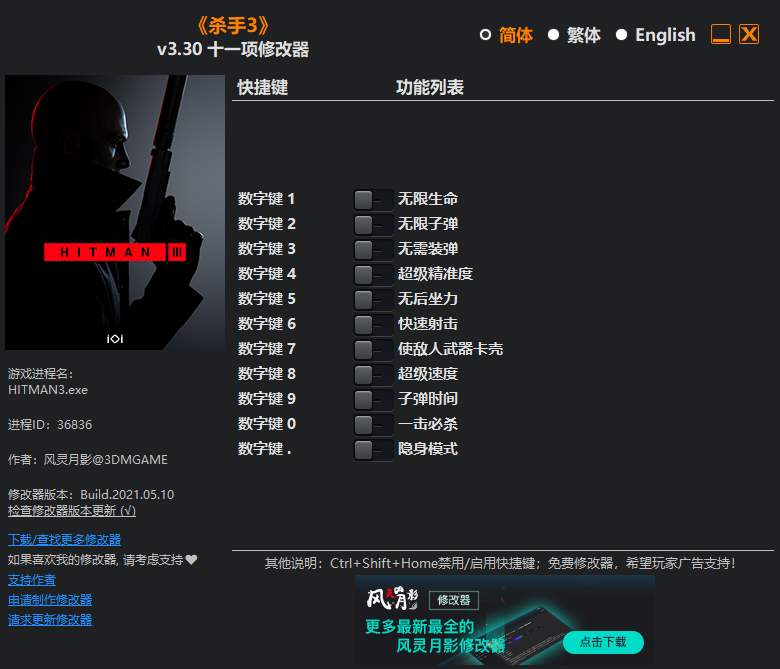 《殺手3》v3.10-v3.30十一項修改器