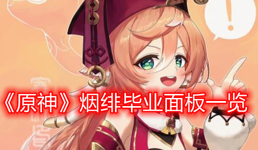 《原神》煙緋畢業面板一覽
