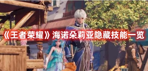 《王者榮耀》海諾朵莉亞隱藏技能一覽