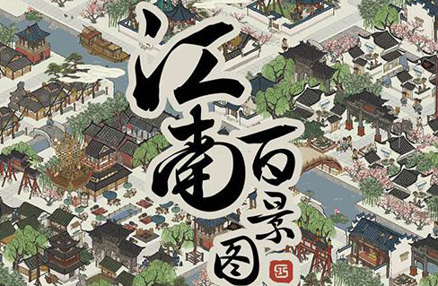 《江南百景圖》鹽引商人玩法攻略