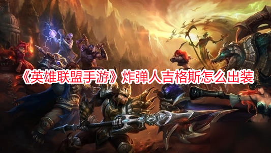 《英雄聯盟手游》炸彈人吉格斯怎么出裝