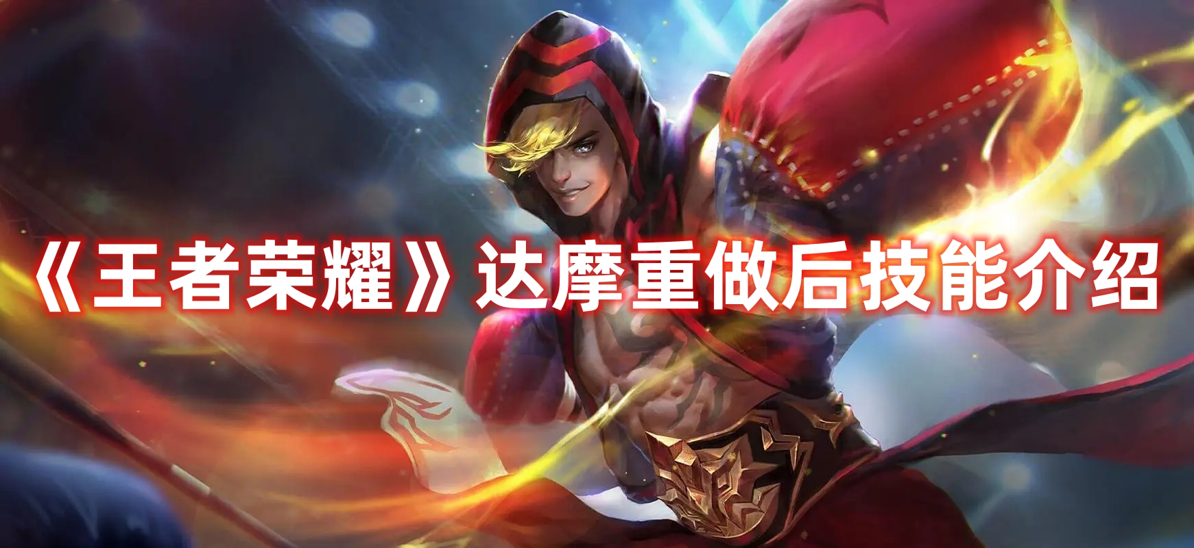 《王者榮耀》達摩重做后技能介紹
