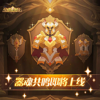 《劍與遠(yuǎn)征》器魂共鳴效果介紹