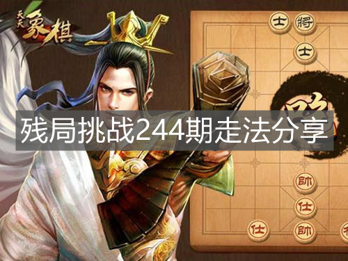 《天天象棋》殘局挑戰244期走法分享