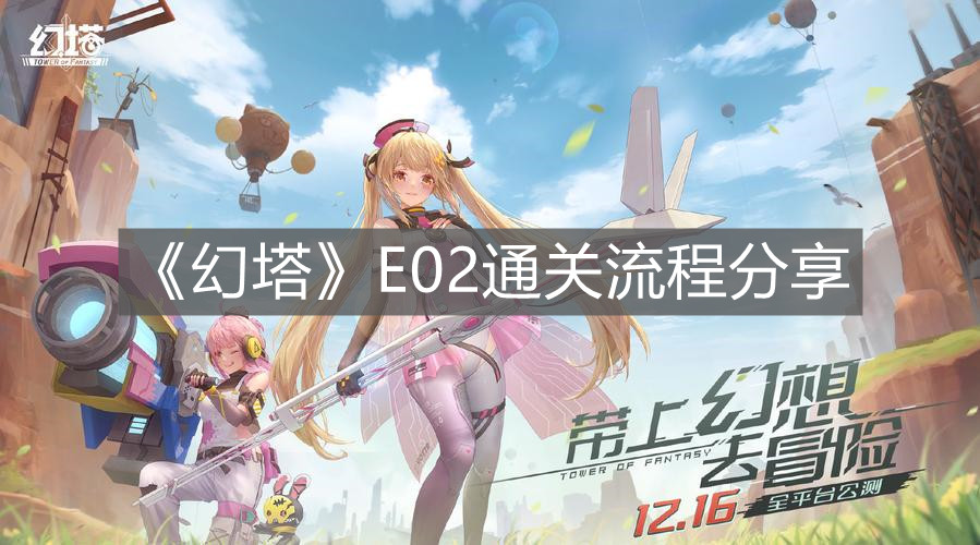 《幻塔》E02通關流程分享