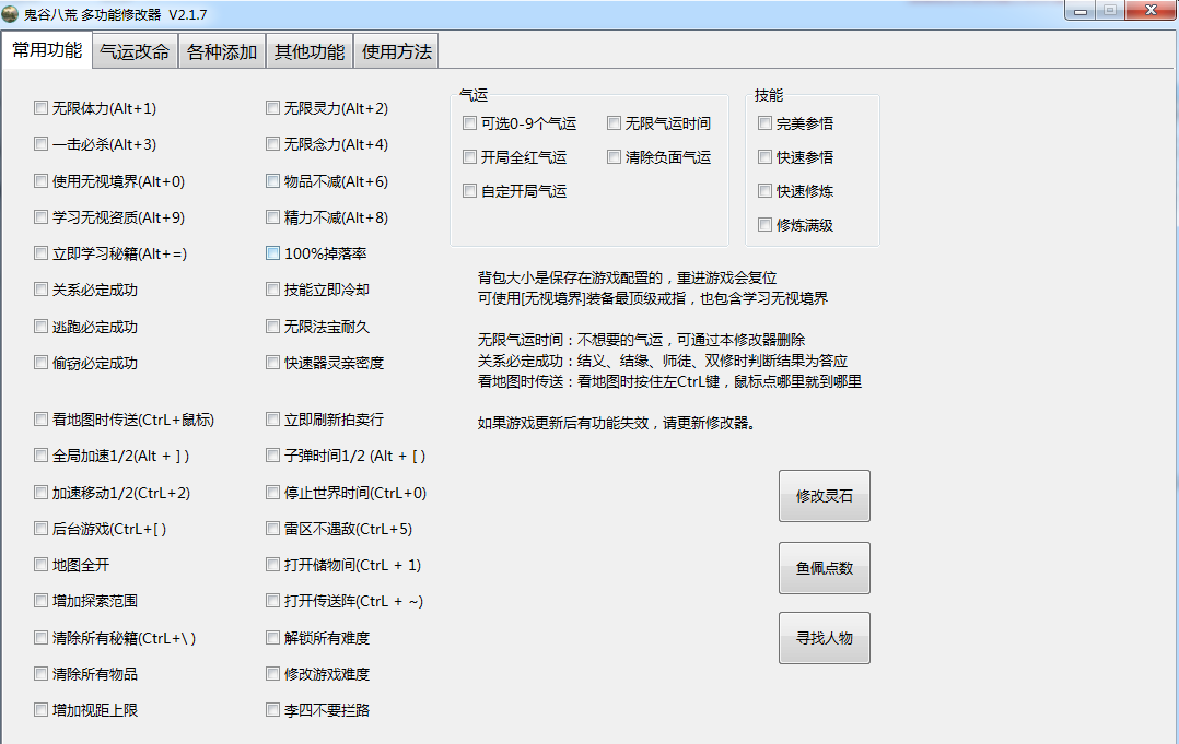 《鬼谷八荒》多功能全面修改器V2.1.7小幸版
