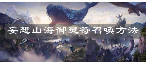 《妄想山?！酚`符召喚方法