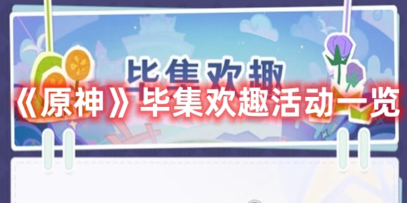 《原神》畢集歡趣活動一覽