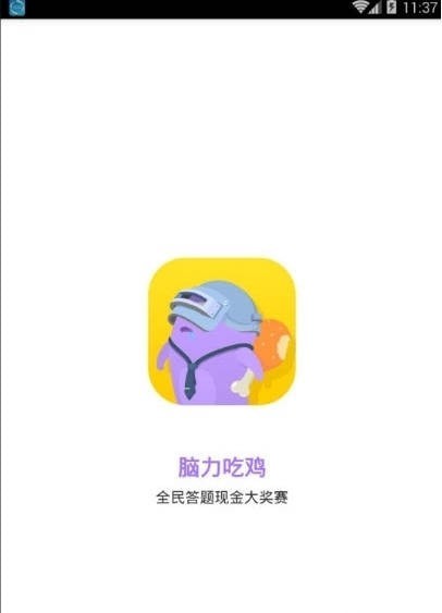 腦力吃雞答題