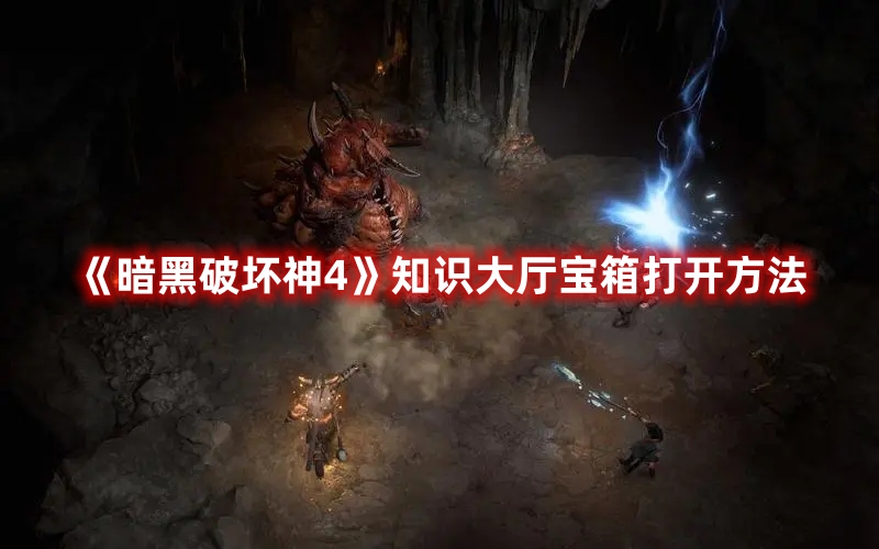 《暗黑破壞神4》知識大廳寶箱打開方法
