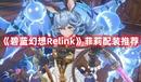 《碧藍(lán)幻想Relink》菲莉配裝推薦