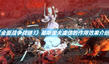《全面戰(zhàn)爭戰(zhàn)錘3》基斯里夫虔信的作用效果介紹