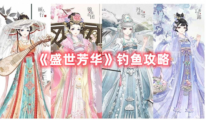 《盛世芳華》釣魚攻略