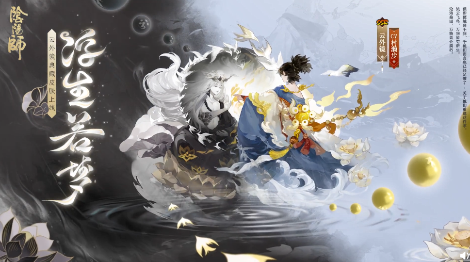 《陰陽師》云外鏡浮生若夢皮膚鑒賞