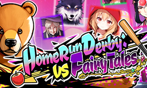 本壘打比賽：對戰(zhàn)童話故事