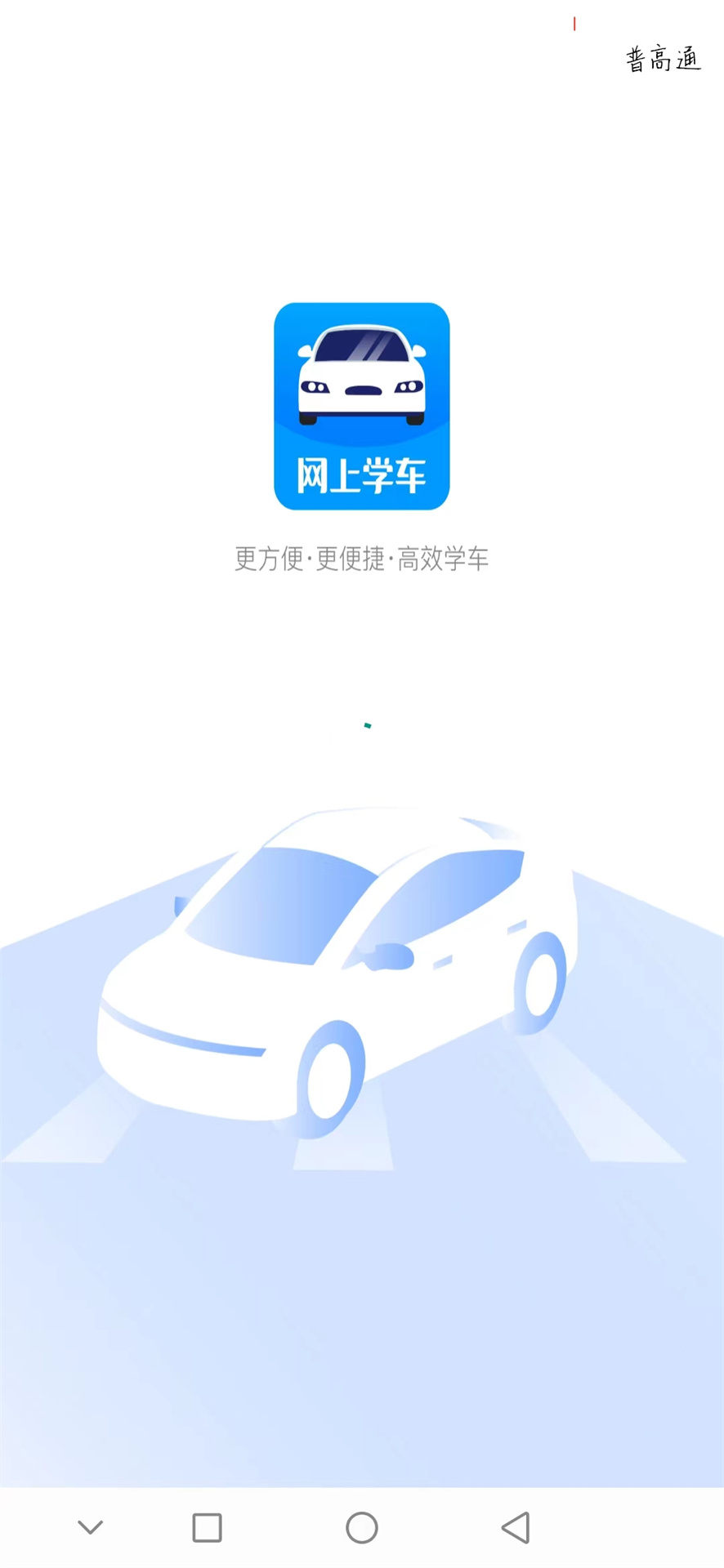 網上學車考駕照