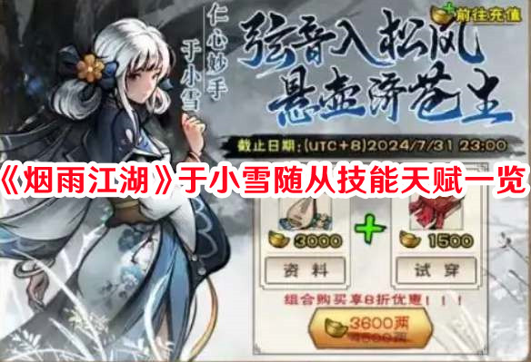 《煙雨江湖》于小雪隨從技能天賦一覽