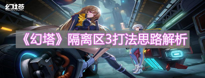 《幻塔》隔離區3打法思路解析