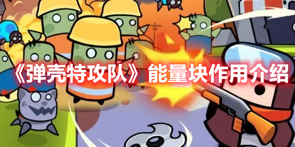 《彈殼特攻隊》能量塊作用介紹