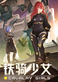 鐵騎少女中文版