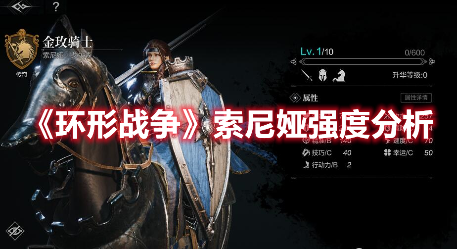 《環(huán)形戰(zhàn)爭》索尼婭強(qiáng)度分析