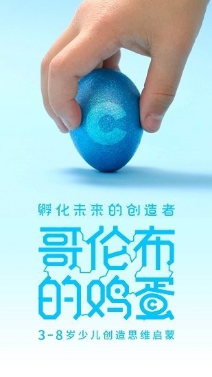 哥倫布的雞蛋