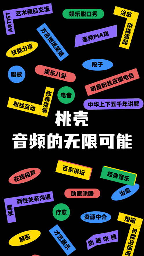 桃殼語(yǔ)音社交