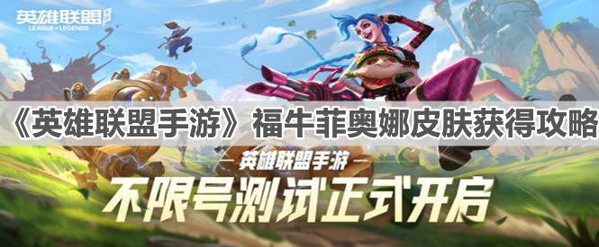 《英雄聯盟手游》福牛菲奧娜皮膚獲得攻略
