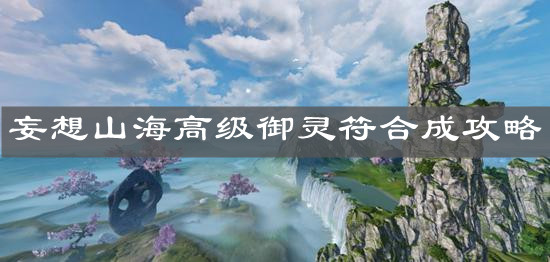 《妄想山?！犯呒?jí)御靈符合成攻略