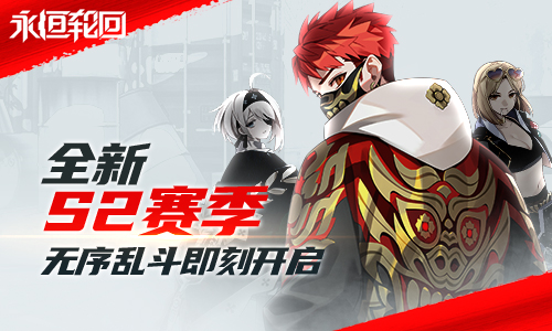 新賽季開(kāi)啟《永恒輪回》無(wú)序的亂斗生涯