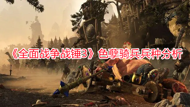 《全面戰爭戰錘3》色孽騎兵兵種分析