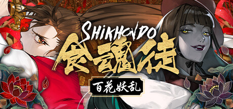 食魂徒：百花妖亂