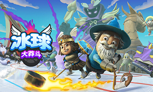 冰球大莽斗