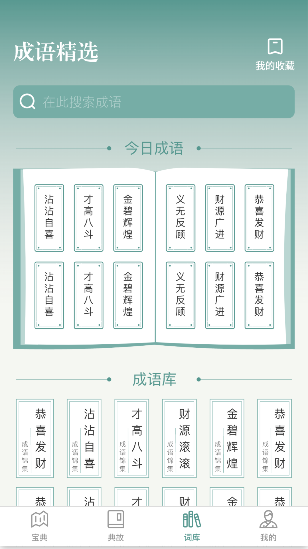 微創成語進寶