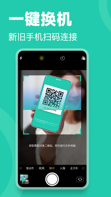 一鍵換機手機克隆