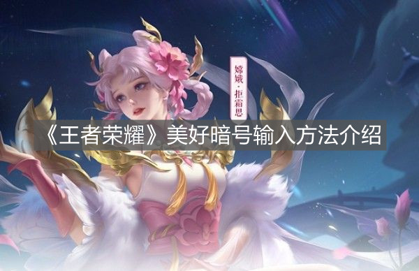 《王者榮耀》美好暗號輸入方法介紹