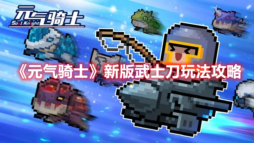 《元氣騎士》新版武士刀玩法攻略