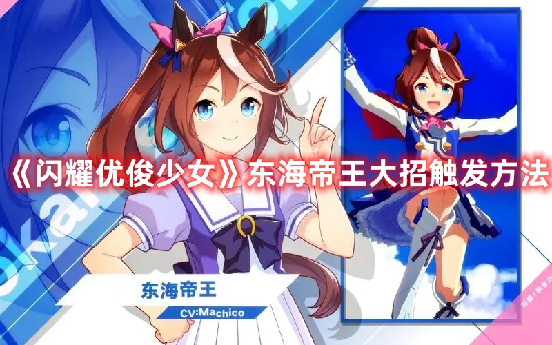 《閃耀優俊少女》東海帝王大招觸發方法