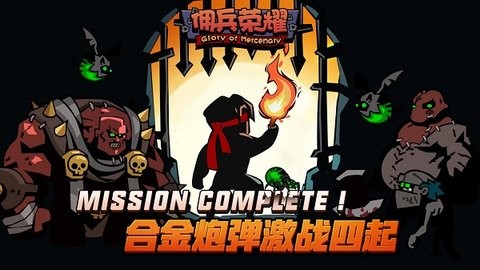 傭兵榮耀免廣告破解版