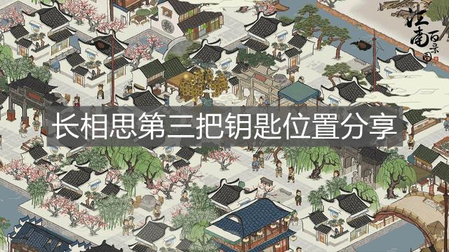 《江南百景圖》長相思第三把鑰匙位置分享