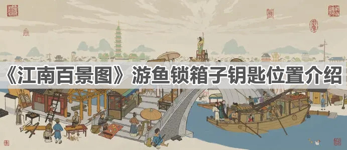 《江南百景圖》游魚鎖箱子鑰匙位置介紹