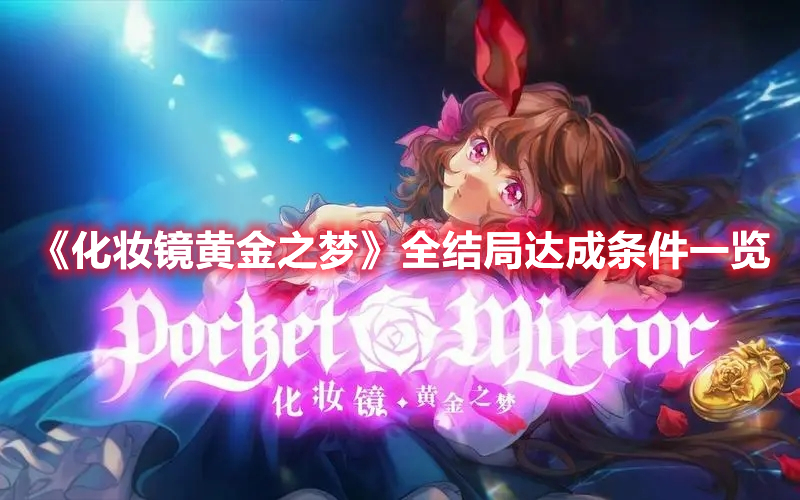 《化妝鏡黃金之夢》全結局達成條件一覽