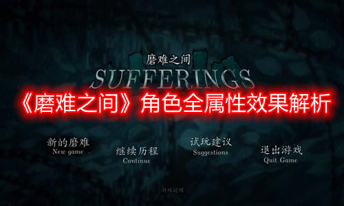 《磨難之間》角色全屬性效果解析