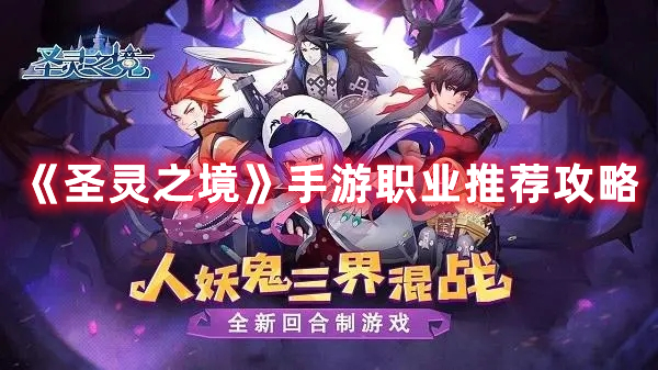 《圣靈之境》手游職業(yè)推薦攻略